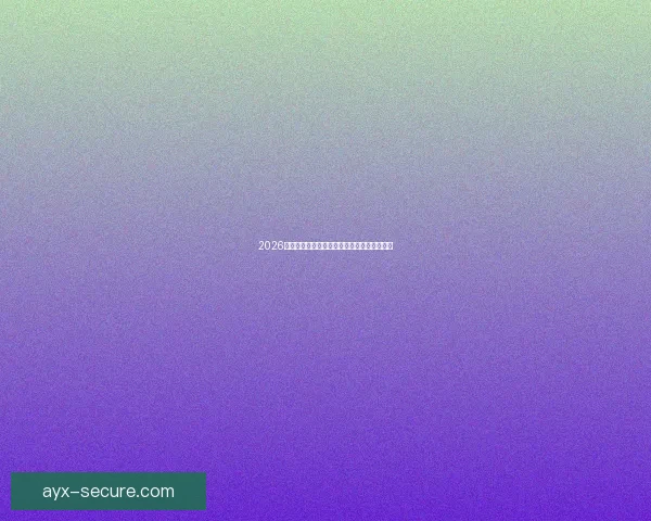 2026世界杯精彩赛事预测与全球买球攻略全面指南