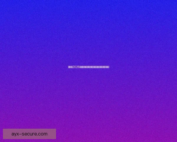 加拿大2026世界杯主办城市核心球场及周边赛程全景解析